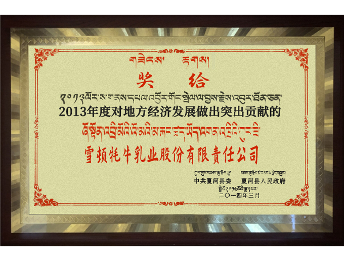 2013年度對地方經(jīng)濟發(fā)展做出突出貢獻(xiàn)企業(yè)